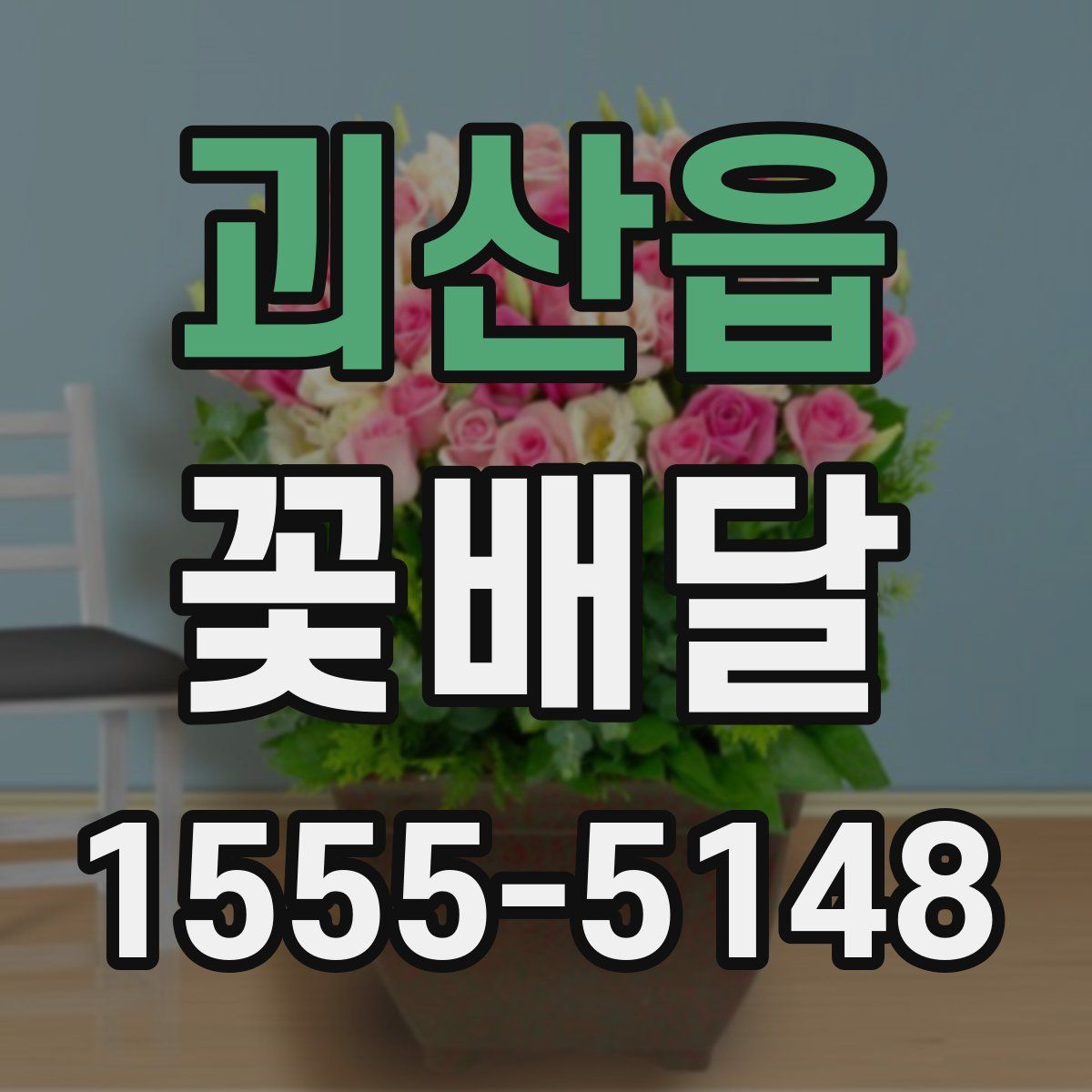 괴산읍 꽃배달