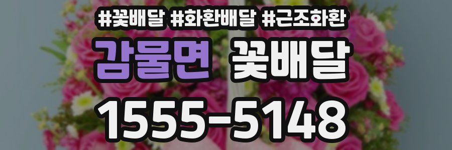 감물면 꽃배달