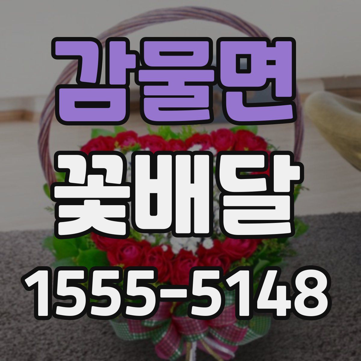 감물면 꽃배달