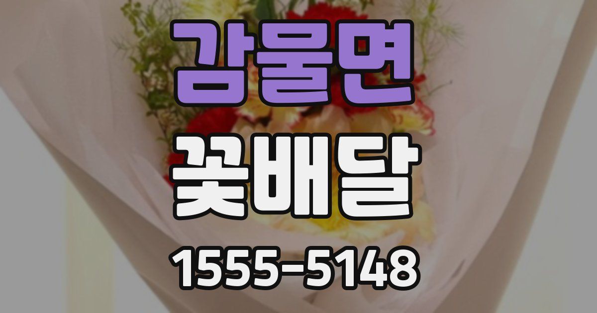감물면 꽃배달