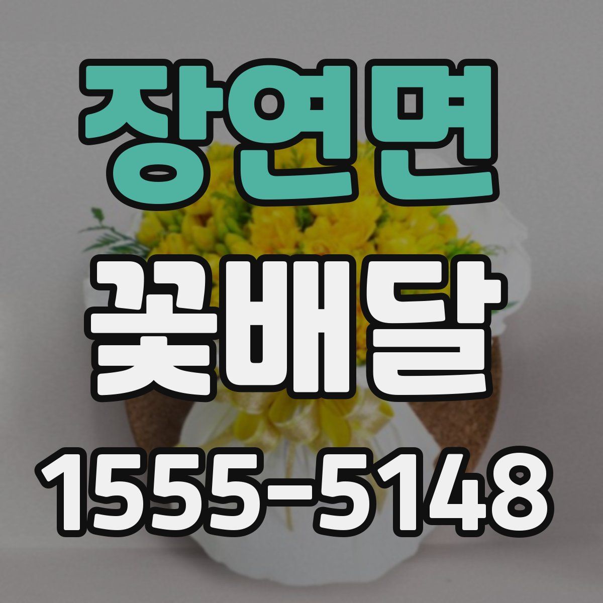 장연면 꽃배달