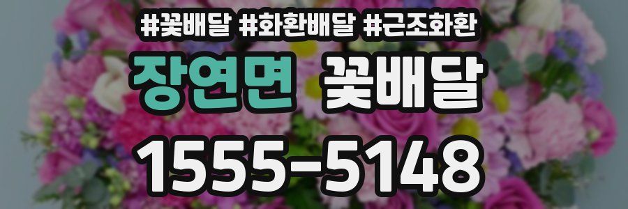 장연면 꽃배달