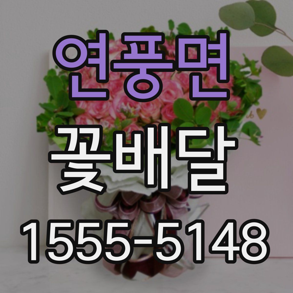연풍면 꽃배달