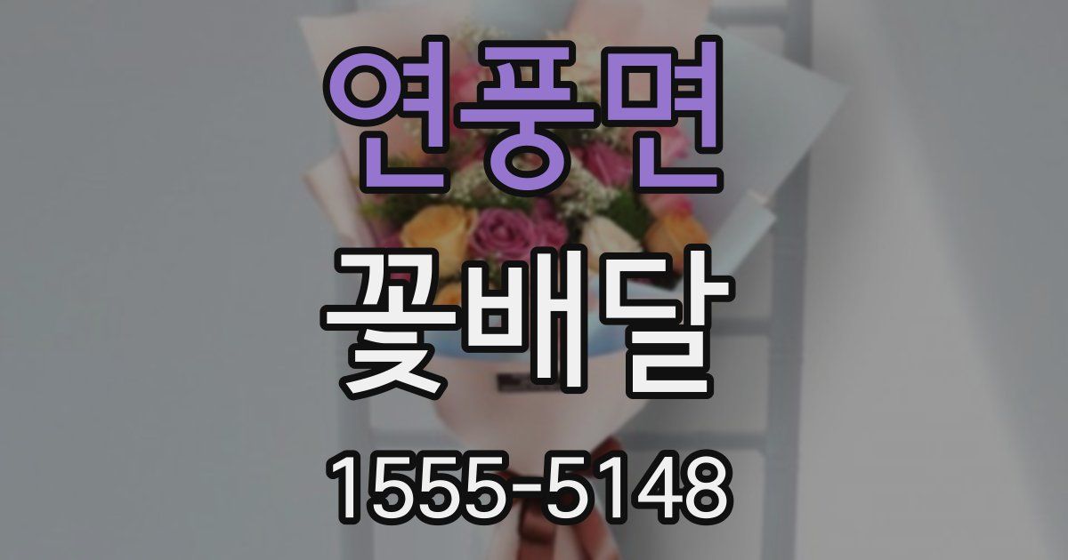연풍면 꽃배달