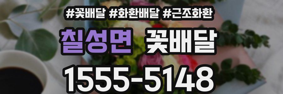 칠성면 꽃배달