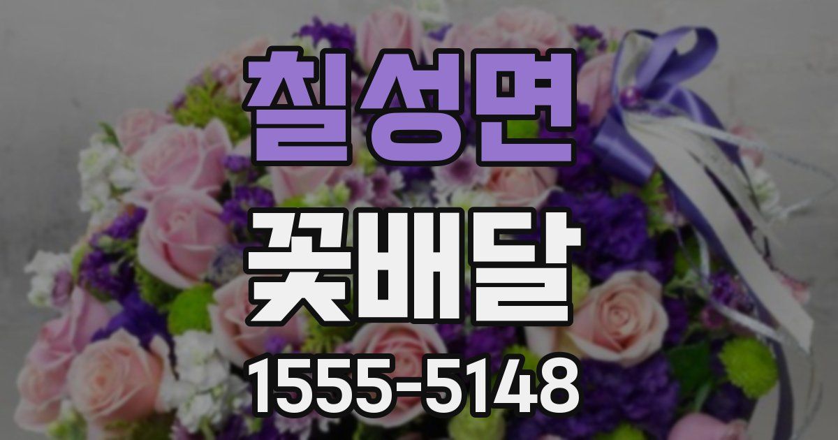 칠성면 꽃배달