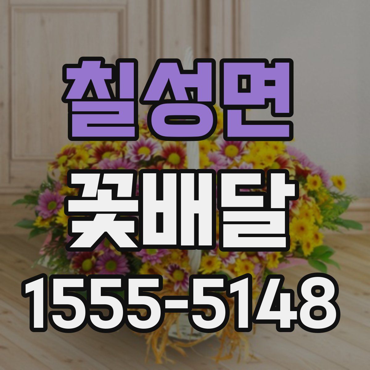 칠성면 꽃배달