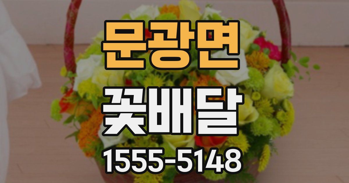문광면 꽃배달