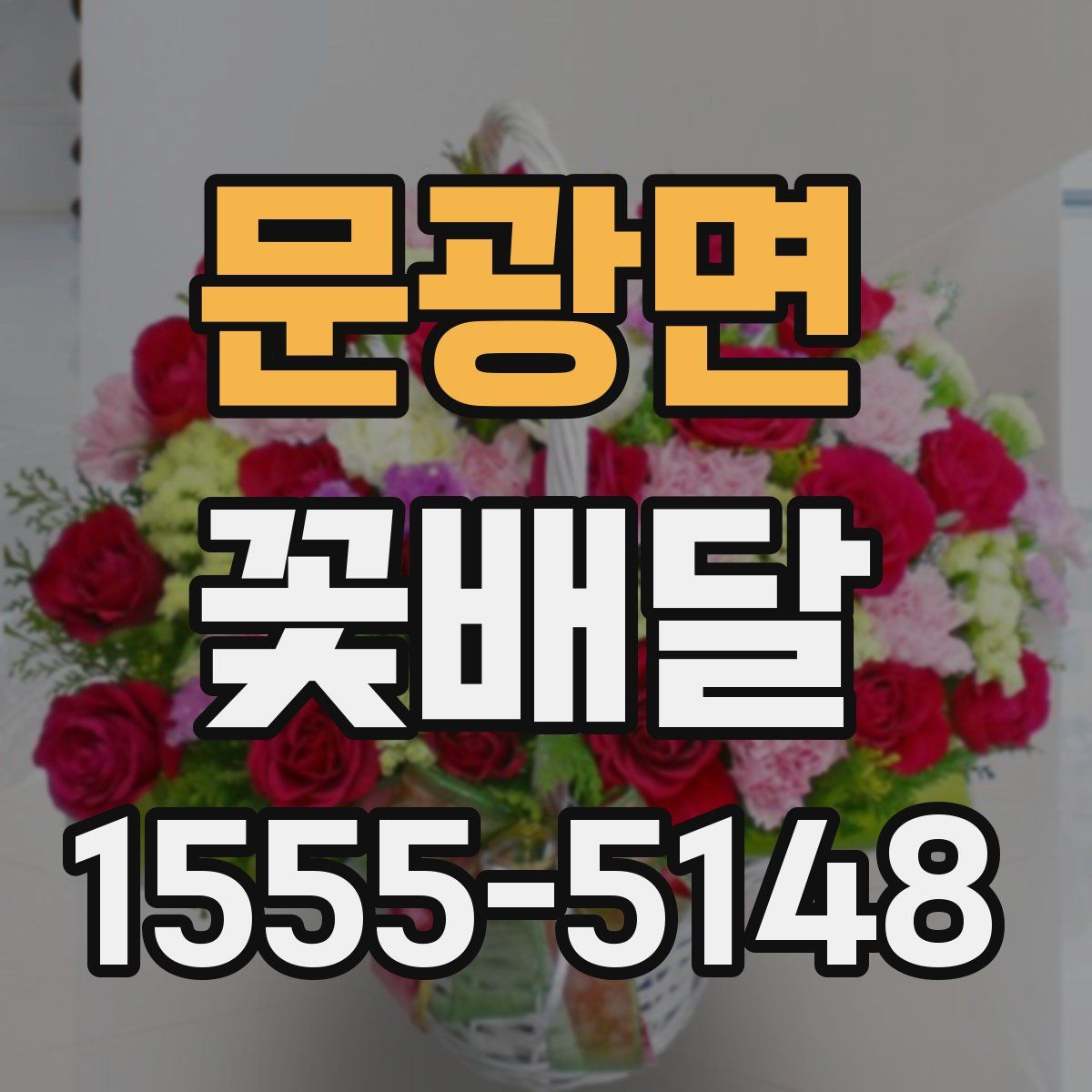문광면 꽃배달