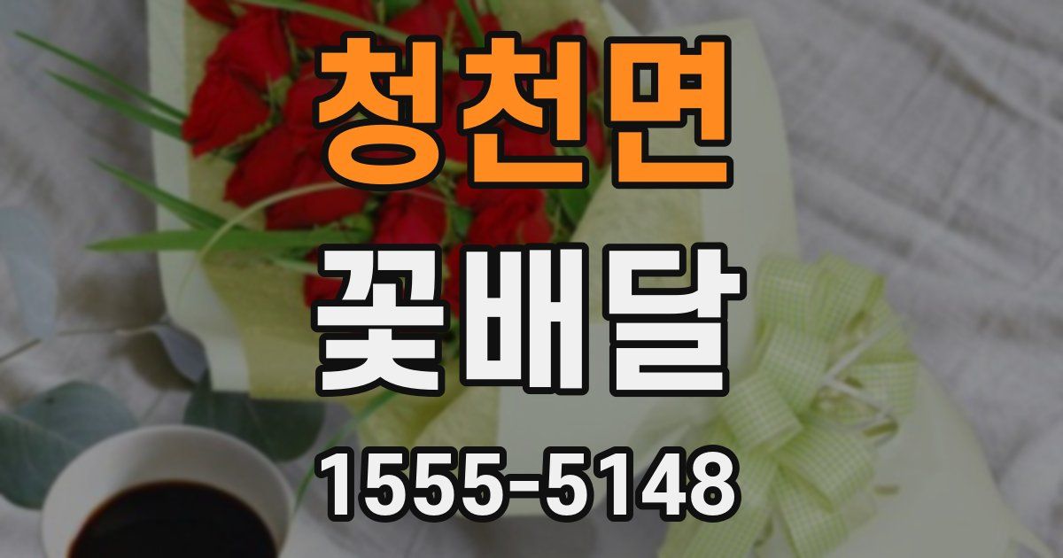청천면 꽃배달