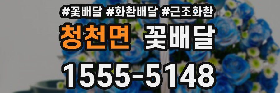청천면 꽃배달