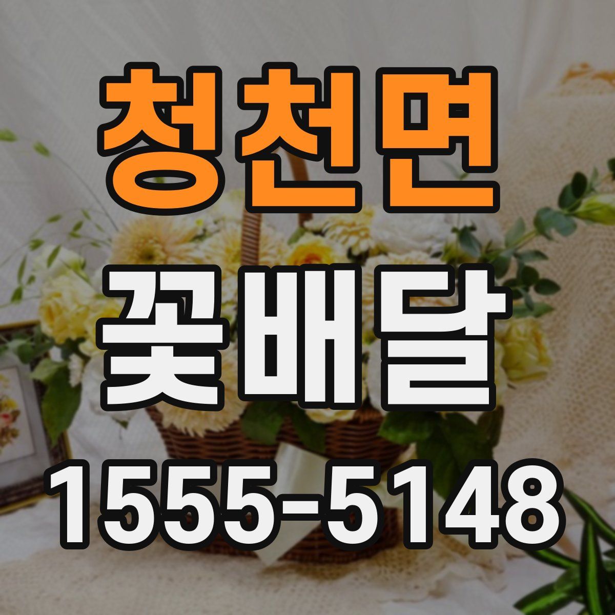 청천면 꽃배달