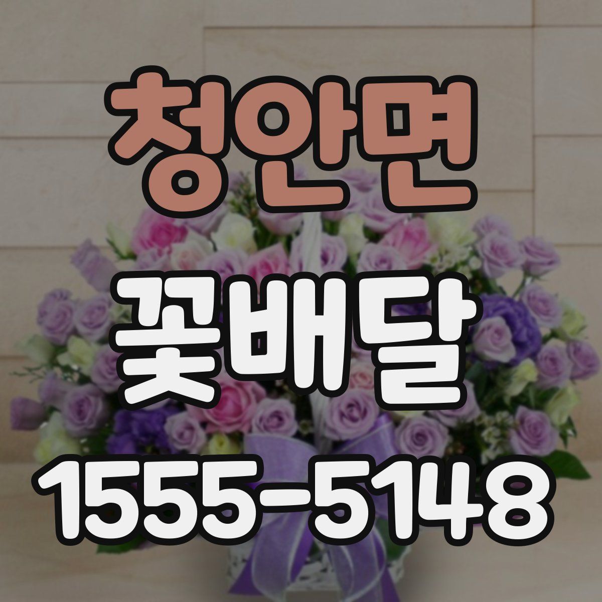 청안면 꽃배달