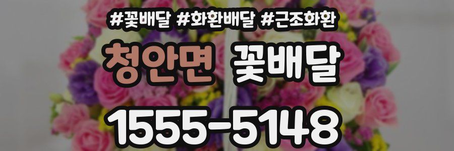 청안면 꽃배달