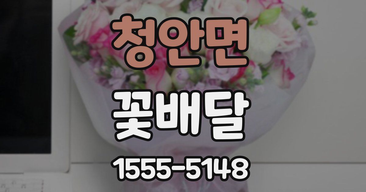 청안면 꽃배달