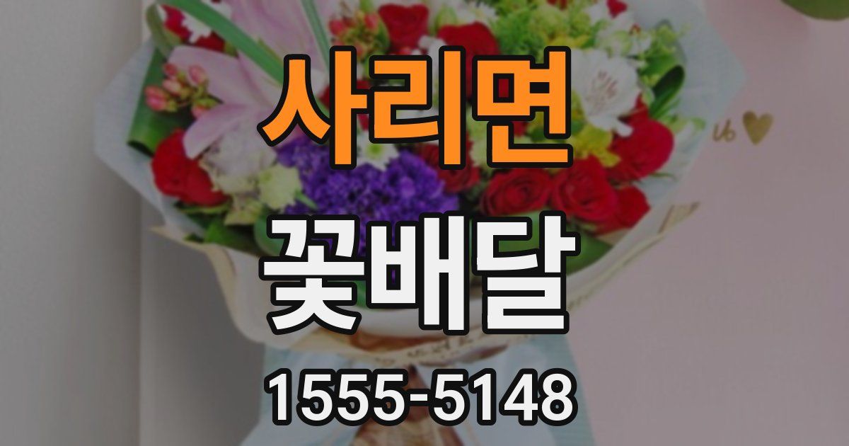 사리면 꽃배달