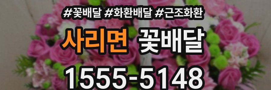 사리면 꽃배달