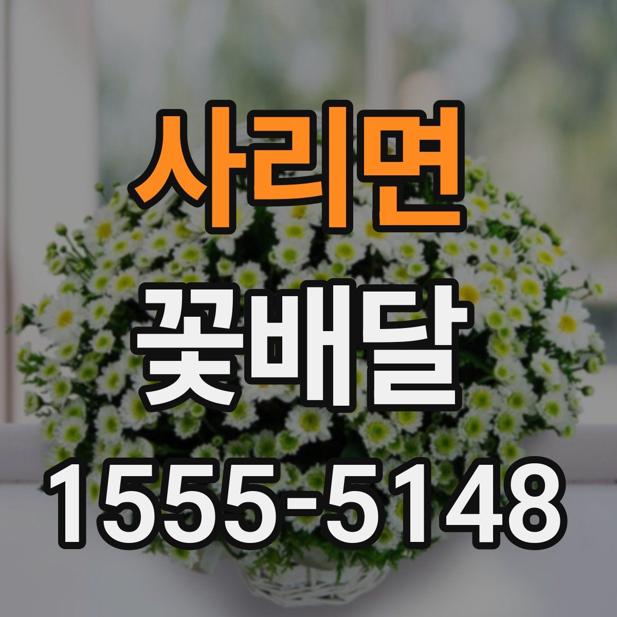 사리면 꽃배달