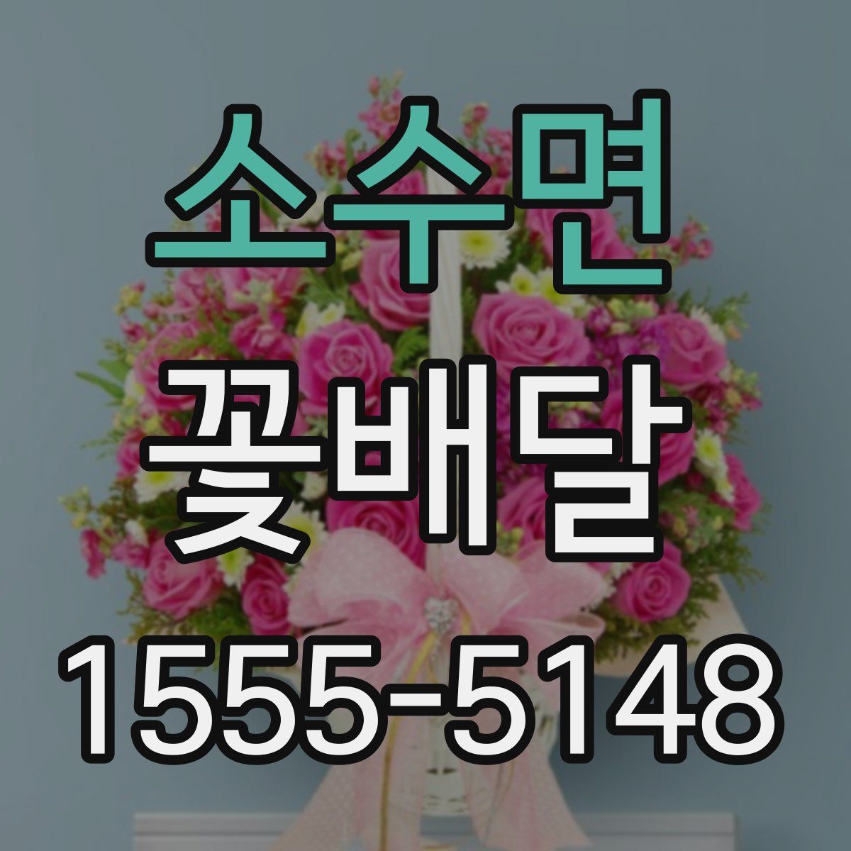 소수면 꽃배달