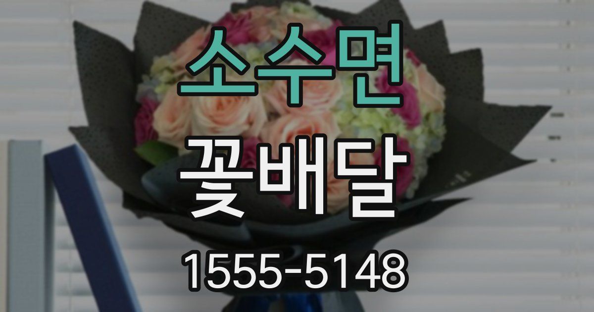 소수면 꽃배달