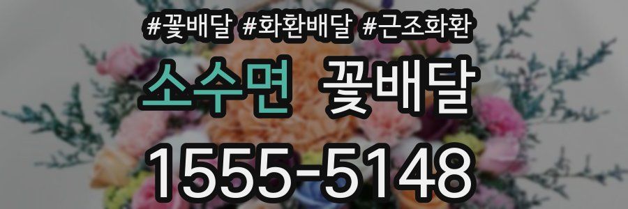 소수면 꽃배달