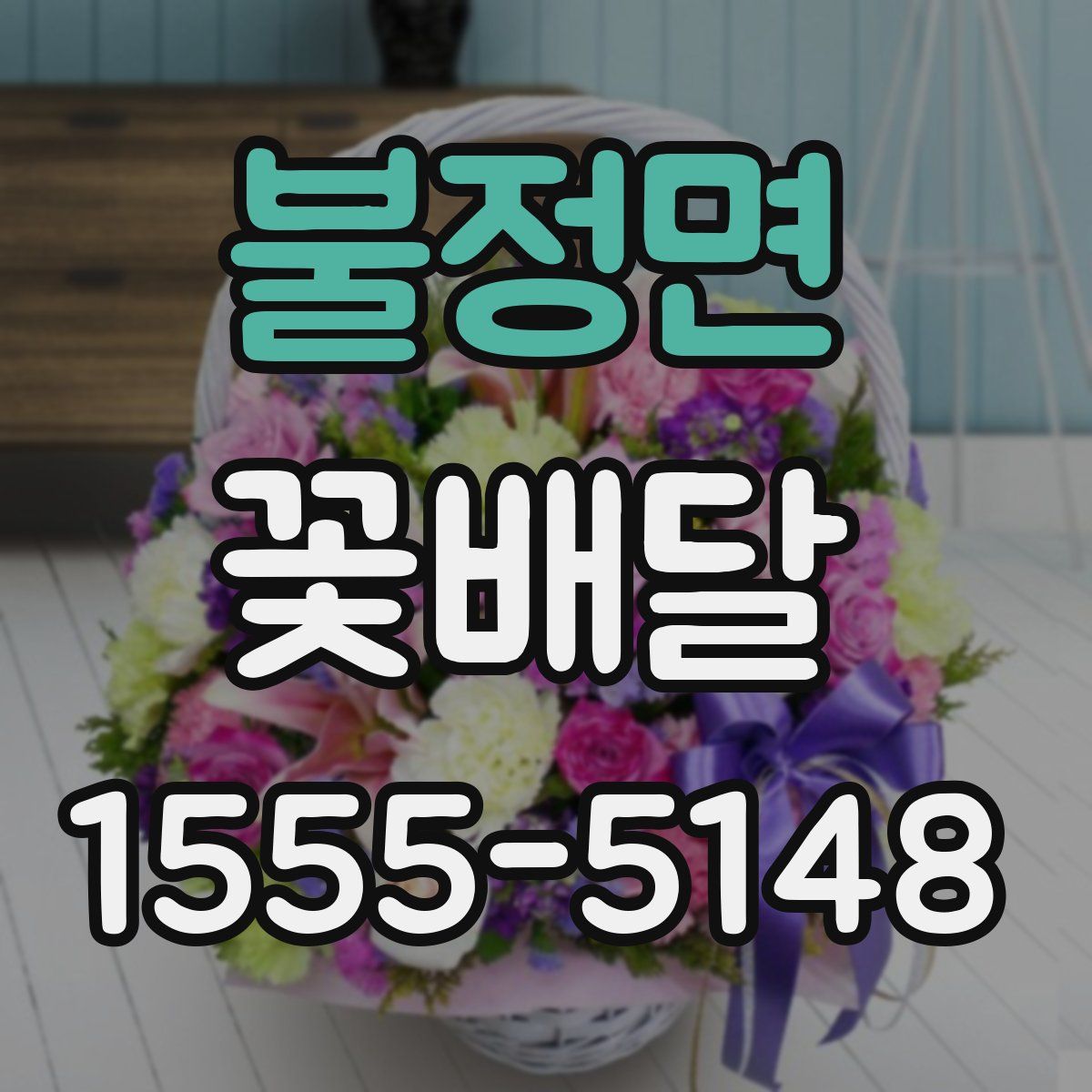 불정면 꽃배달