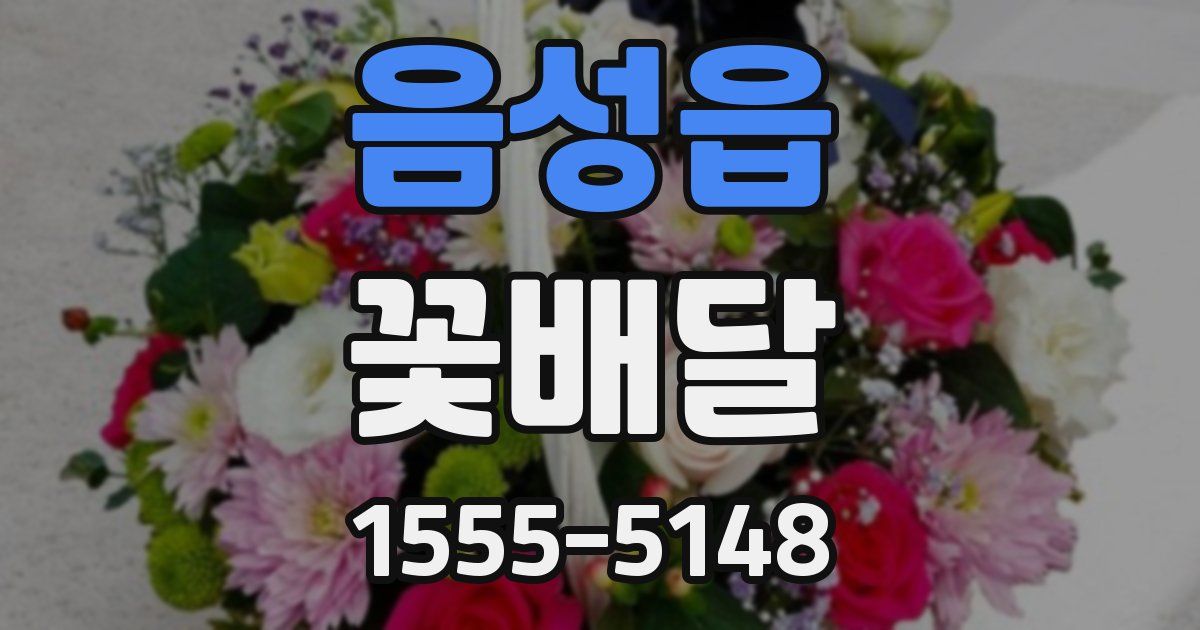음성읍 꽃배달