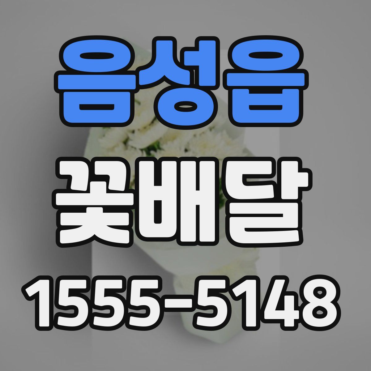 음성읍 꽃배달
