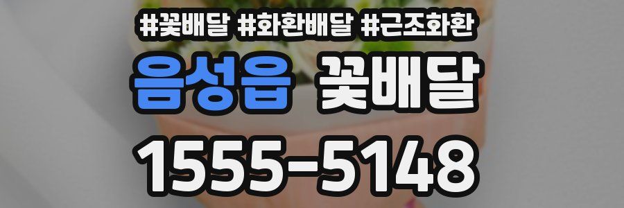 음성읍 꽃배달