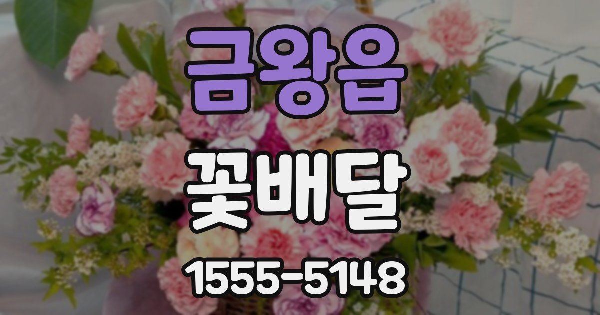 금왕읍 꽃배달