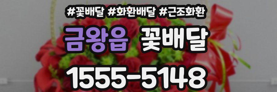 금왕읍 꽃배달