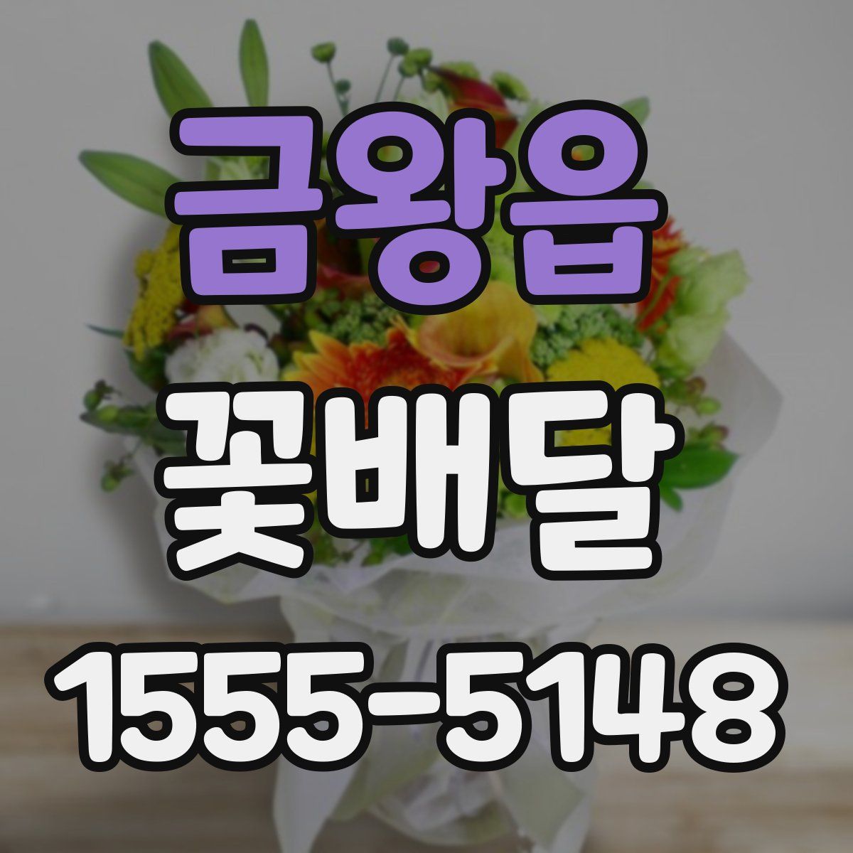 금왕읍 꽃배달