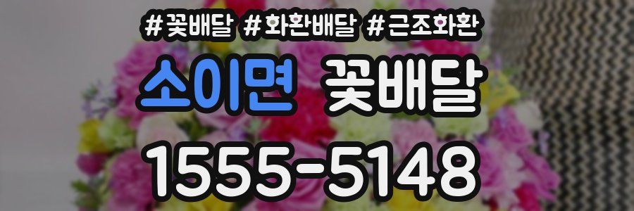 소이면 꽃배달