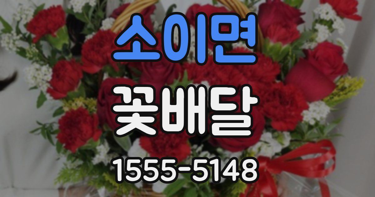 소이면 꽃배달