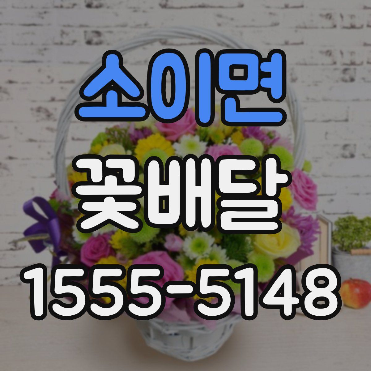 소이면 꽃배달
