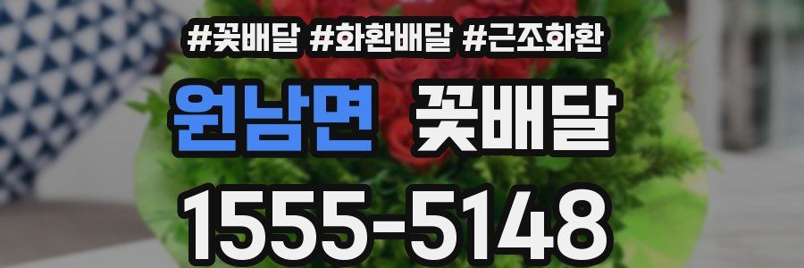 원남면 꽃배달