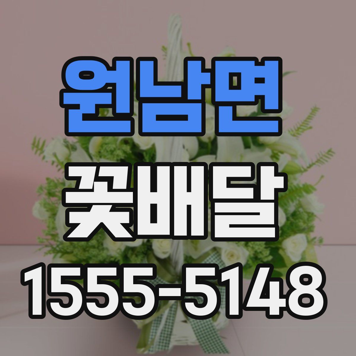 원남면 꽃배달
