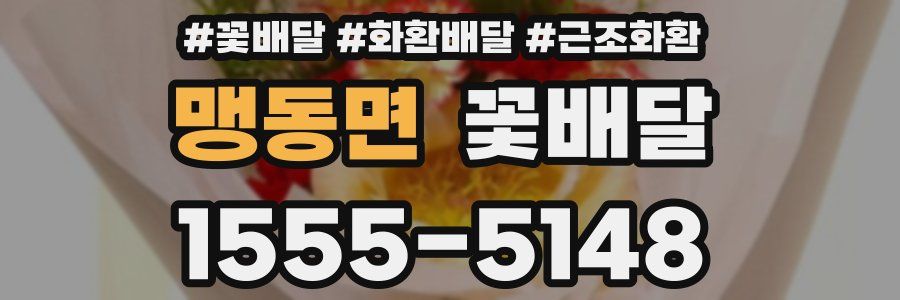 맹동면 꽃배달