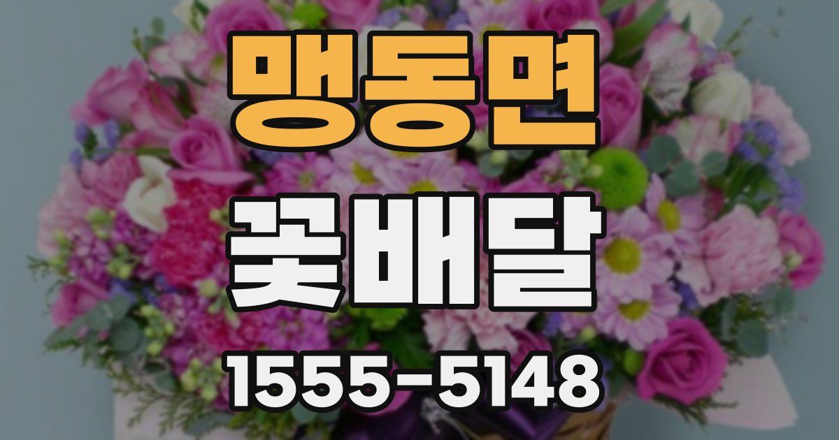 맹동면 꽃배달