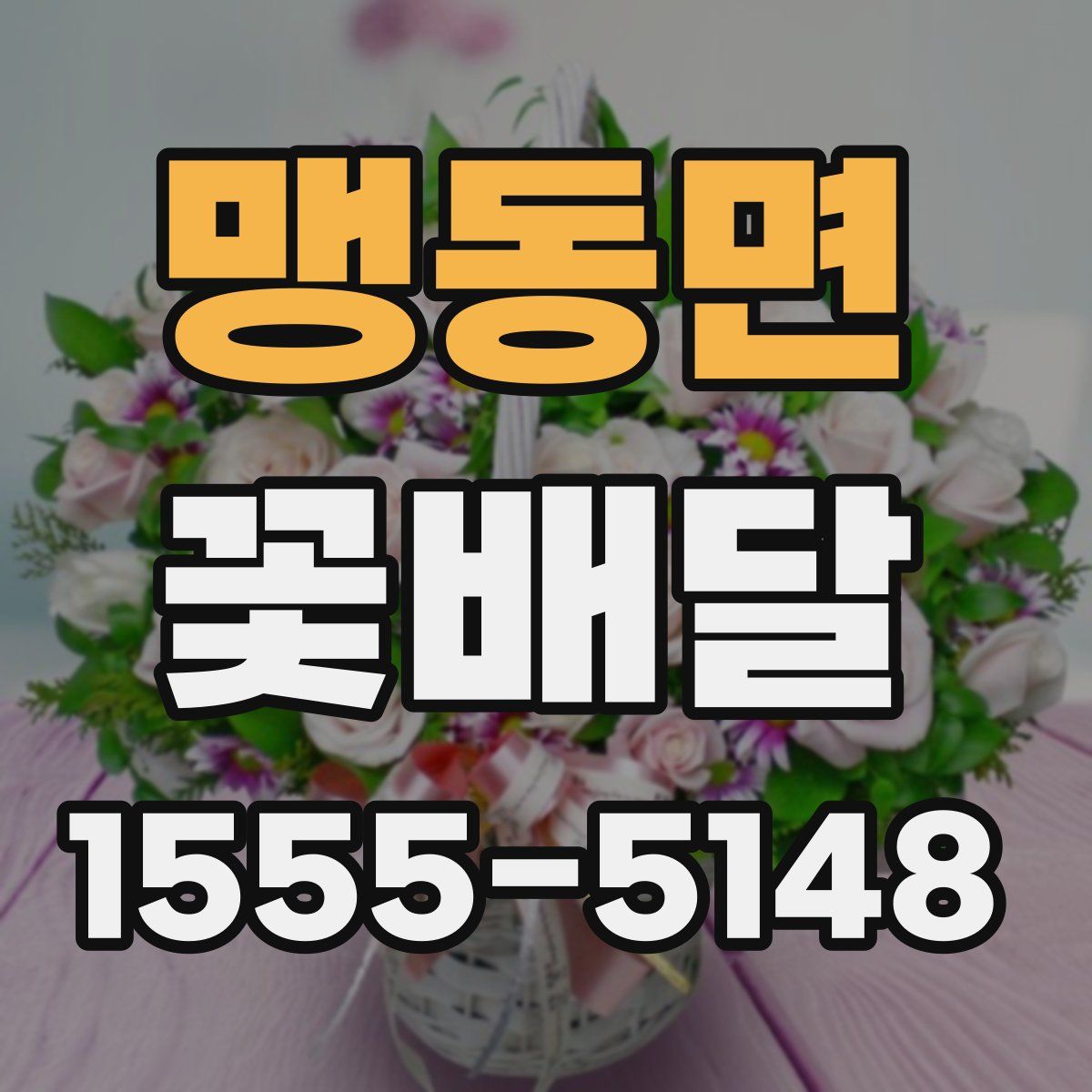 맹동면 꽃배달
