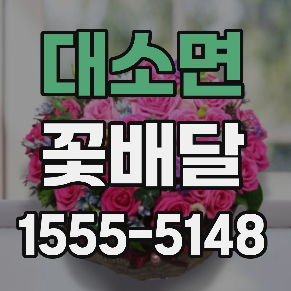 대소면 꽃배달