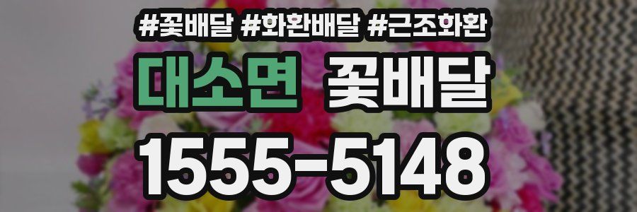 대소면 꽃배달