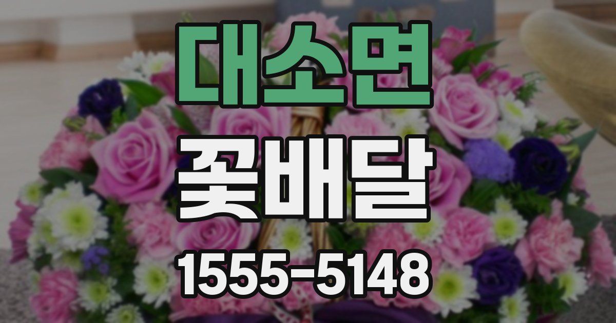 대소면 꽃배달