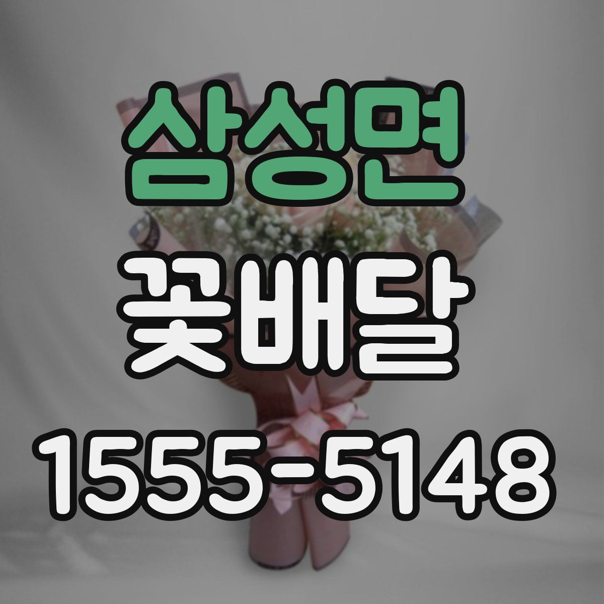 삼성면 꽃배달