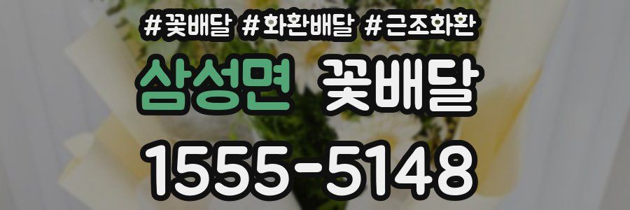 삼성면 꽃배달