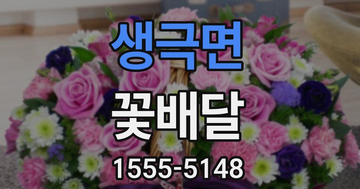 생극면 꽃배달