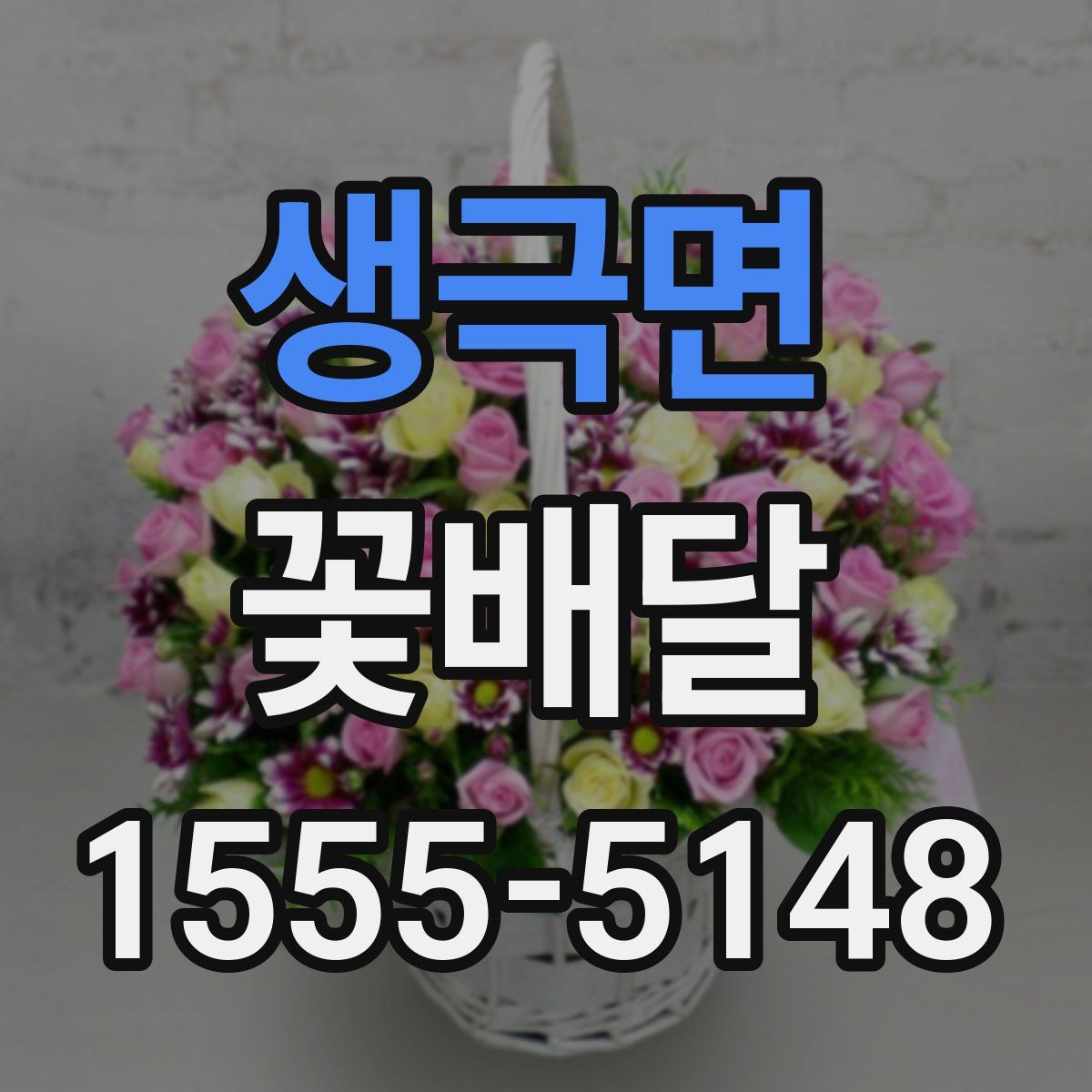 생극면 꽃배달