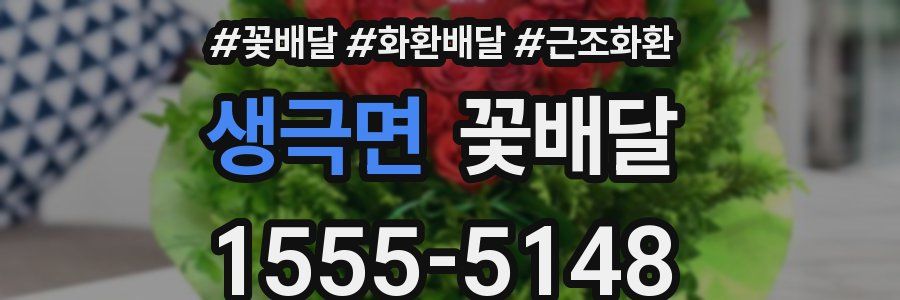 생극면 꽃배달