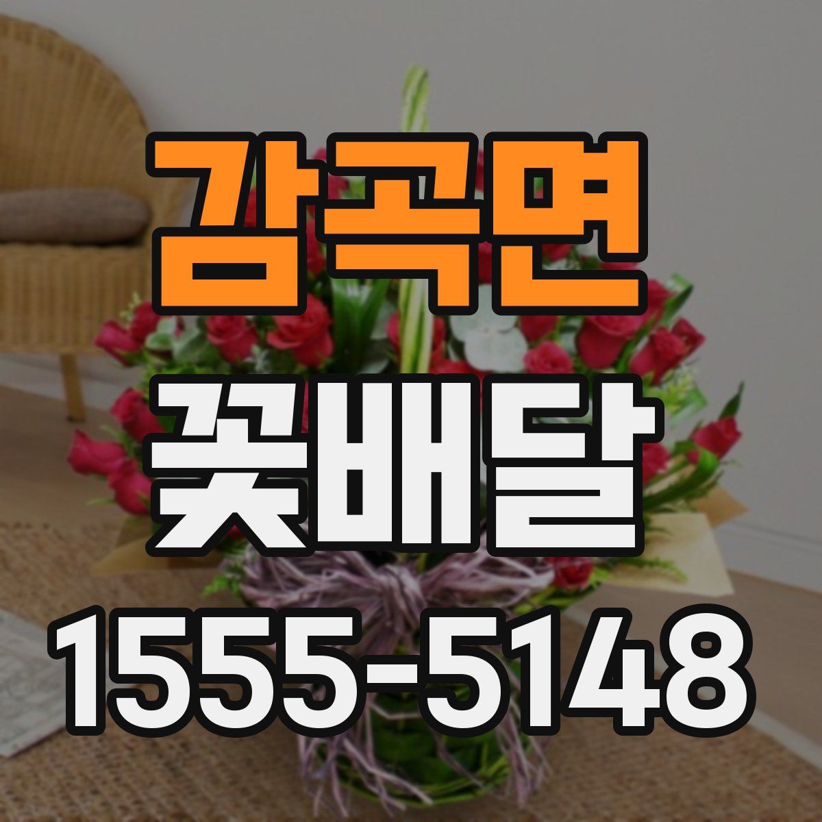 감곡면 꽃배달