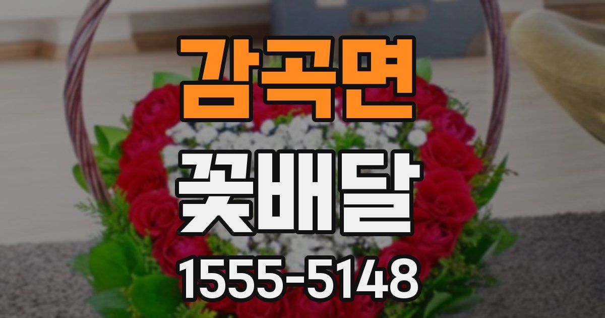 감곡면 꽃배달